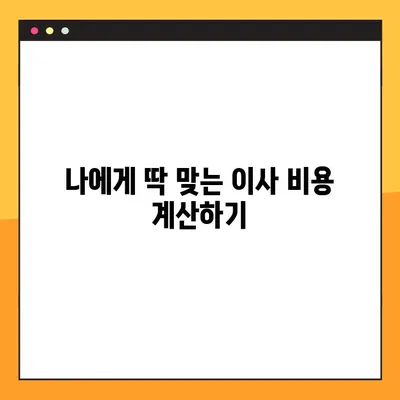 아파트 포장이사 비용 비교 분석| 나에게 딱 맞는 이사 비용 찾기 | 이사견적, 비용절감, 이사업체 추천