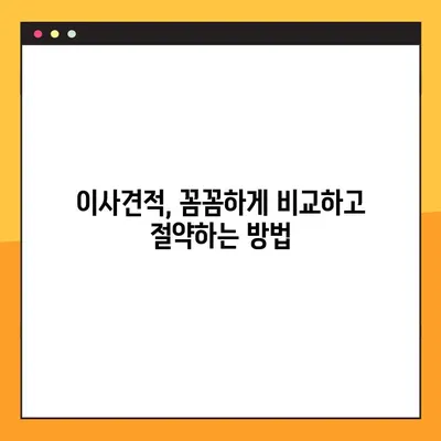아파트 포장이사 비용 비교 분석| 나에게 딱 맞는 이사 비용 찾기 | 이사견적, 비용절감, 이사업체 추천