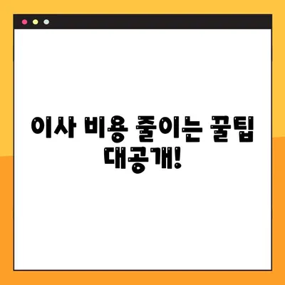 아파트 포장이사 비용 비교 분석| 나에게 딱 맞는 이사 비용 찾기 | 이사견적, 비용절감, 이사업체 추천