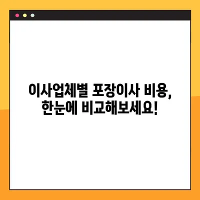 아파트 포장이사 비용 비교| 이사업체별 추천 & 가격 정보 | 이사견적, 이사업체선정, 포장이사 비용