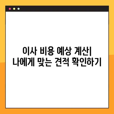 아파트 포장 이사 비용, 어떤 요인이 가장 큰 영향을 미칠까요? | 이사 비용 분석, 예상 비용 계산, 절약 팁