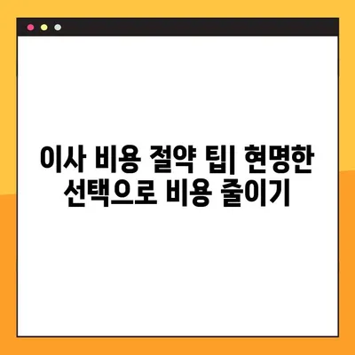 아파트 포장 이사 비용, 어떤 요인이 가장 큰 영향을 미칠까요? | 이사 비용 분석, 예상 비용 계산, 절약 팁
