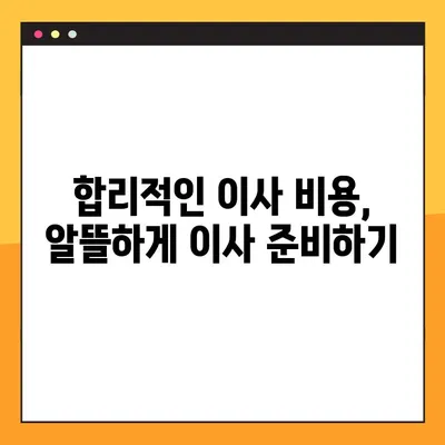 아파트 포장 이사 비용, 어떤 요인이 가장 큰 영향을 미칠까요? | 이사 비용 분석, 예상 비용 계산, 절약 팁