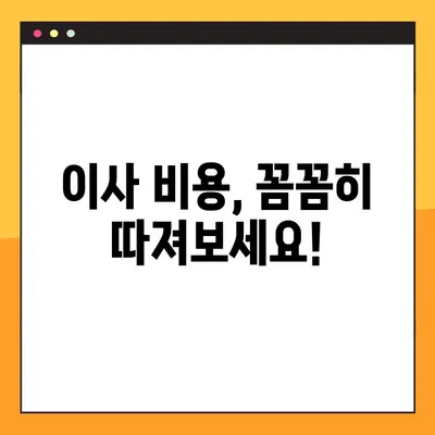 아파트 포장 이사 견적, 이렇게 파악하세요! | 이사 비용, 견적 비교, 합리적인 이사 준비