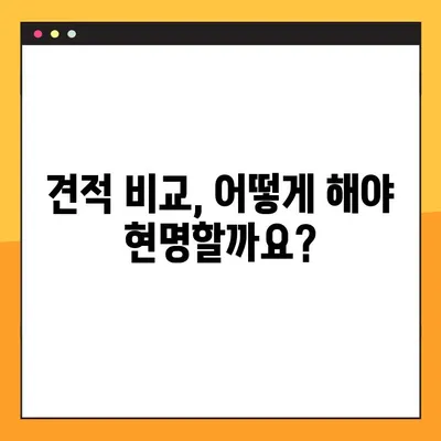 아파트 포장 이사 견적, 이렇게 파악하세요! | 이사 비용, 견적 비교, 합리적인 이사 준비