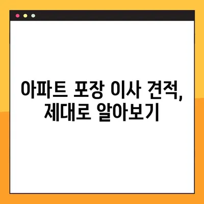 아파트 포장 이사 견적, 이렇게 파악하세요! | 이사 비용, 견적 비교, 합리적인 이사 준비