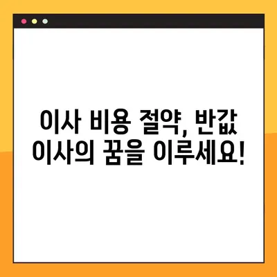이사짐센터 비용 절약, 3가지 방법으로 반값 이사 가능할까? | 이사짐센터 추천, 이사 비용 계산, 이사 꿀팁