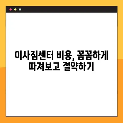 이사짐센터 비용 절약, 3가지 방법으로 반값 이사 가능할까? | 이사짐센터 추천, 이사 비용 계산, 이사 꿀팁