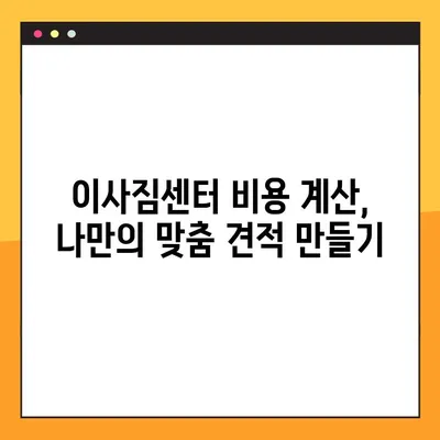 이사짐센터 비용 절약, 3가지 방법으로 반값 이사 가능할까? | 이사짐센터 추천, 이사 비용 계산, 이사 꿀팁