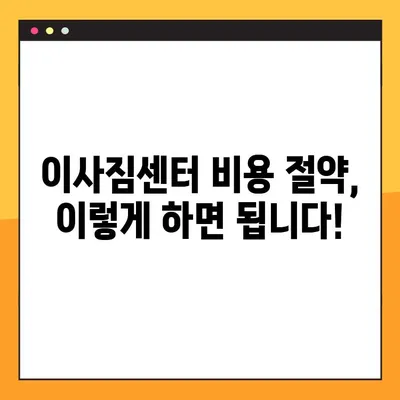 이사짐센터 비용, 똑똑하게 절약하는 3가지 방법 | 이사짐센터 추천, 이사 비용 계산, 이사짐센터 비교