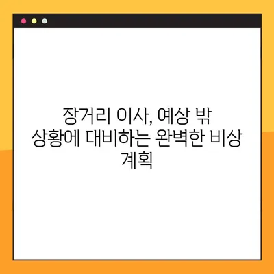 장거리 이사, 예상치 못한 상황에 대비하는 완벽한 비상 계획 | 이사 준비, 문제 해결, 안전 가이드