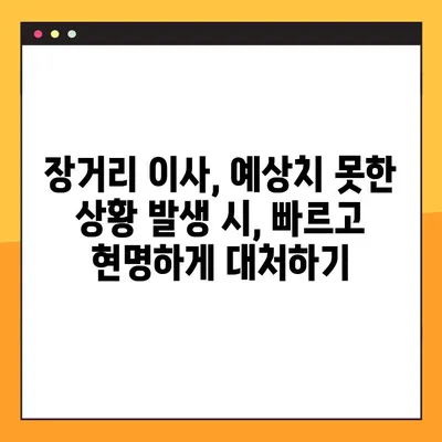 장거리 이사, 예상치 못한 상황에 대비하는 완벽한 비상 계획 | 이사 준비, 문제 해결, 안전 가이드