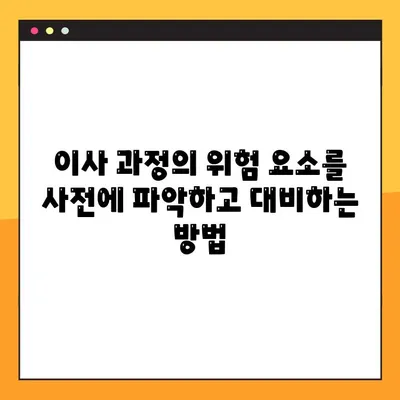 장거리 이사, 예상치 못한 상황에 대비하는 완벽한 비상 계획 | 이사 준비, 문제 해결, 안전 가이드
