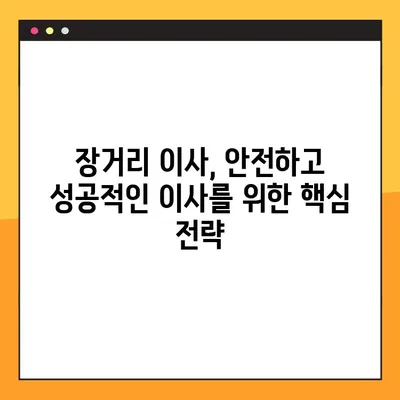 장거리 이사, 예상치 못한 상황에 대비하는 완벽한 비상 계획 | 이사 준비, 문제 해결, 안전 가이드
