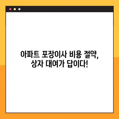 아파트 포장이사 비용 절약, 상자 대여가 답이다! | 이사 비용 최적화, 상자 대여 팁, 포장 노하우