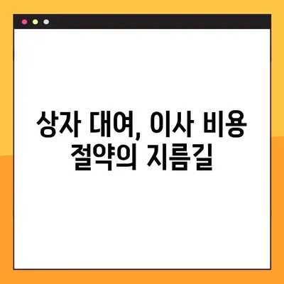아파트 포장이사 비용 절약, 상자 대여가 답이다! | 이사 비용 최적화, 상자 대여 팁, 포장 노하우