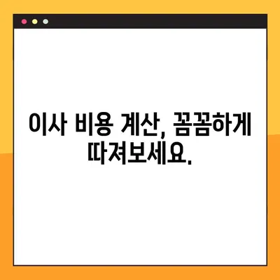 이사짐센터 비용, 똑똑하게 절약하는 3가지 방법 | 이사짐센터 추천, 이사 비용 계산, 이사짐센터 비교