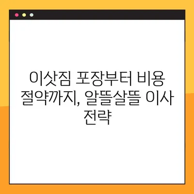 장거리 이사 완벽 가이드| 초보자부터 전문가까지 | 이삿짐 포장, 비용 절약, 이사 준비, 성공적인 이사
