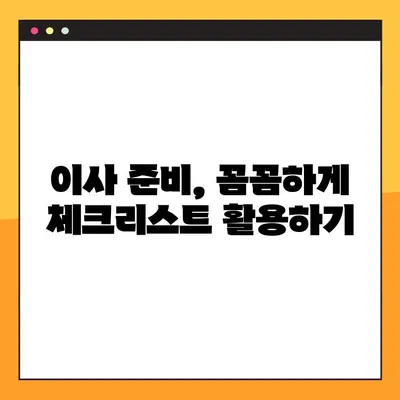 장거리 이사 완벽 가이드| 초보자부터 전문가까지 | 이삿짐 포장, 비용 절약, 이사 준비, 성공적인 이사