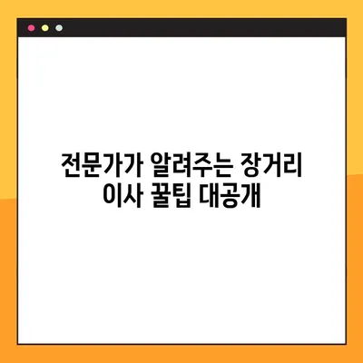 장거리 이사 완벽 가이드| 초보자부터 전문가까지 | 이삿짐 포장, 비용 절약, 이사 준비, 성공적인 이사