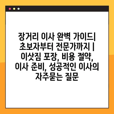 장거리 이사 완벽 가이드| 초보자부터 전문가까지 | 이삿짐 포장, 비용 절약, 이사 준비, 성공적인 이사