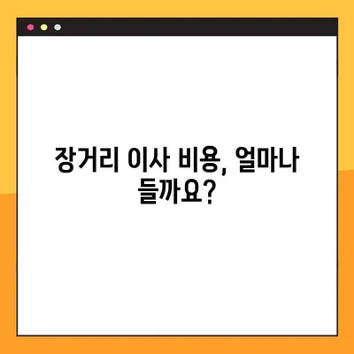 장거리 이사 완벽 가이드| 비용 견적부터 주의사항까지 | 이사 준비, 이사짐센터, 이사 꿀팁, 장거리 이사 체크리스트