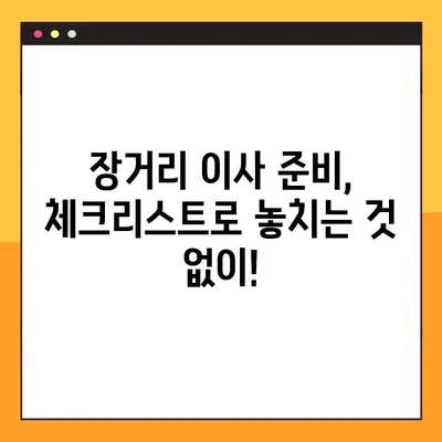 장거리 이사 완벽 가이드| 비용 견적부터 주의사항까지 | 이사 준비, 이사짐센터, 이사 꿀팁, 장거리 이사 체크리스트