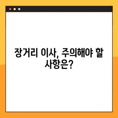 장거리 이사 완벽 가이드| 비용 견적부터 주의사항까지 | 이사 준비, 이사짐센터, 이사 꿀팁, 장거리 이사 체크리스트