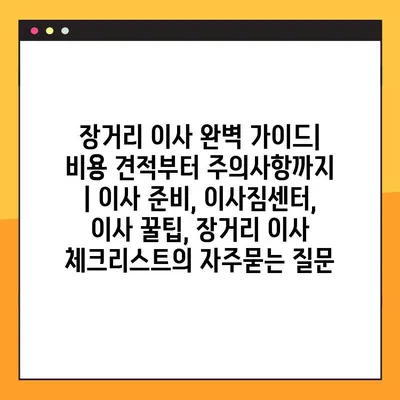 장거리 이사 완벽 가이드| 비용 견적부터 주의사항까지 | 이사 준비, 이사짐센터, 이사 꿀팁, 장거리 이사 체크리스트