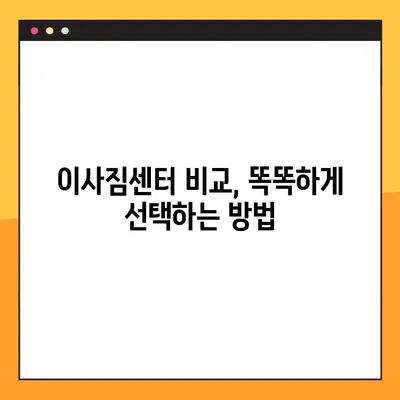 이사짐센터 비용, 똑똑하게 절약하는 3가지 방법 | 이사짐센터 추천, 이사 비용 계산, 이사짐센터 비교