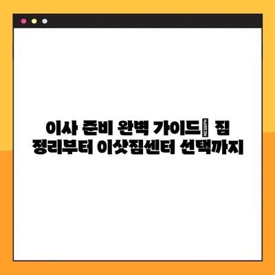 이사 후회는 멈춰! 꼭 알아야 할 7가지 필수 체크리스트 | 이사 준비, 이사 전 확인 사항, 이사 후 후회 방지