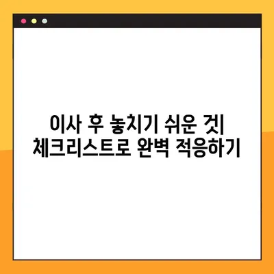 이사 후회는 멈춰! 꼭 알아야 할 7가지 필수 체크리스트 | 이사 준비, 이사 전 확인 사항, 이사 후 후회 방지