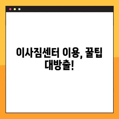 이사짐센터 비용, 똑똑하게 절약하는 3가지 방법 | 이사짐센터 추천, 이사 비용 계산, 이사짐센터 비교