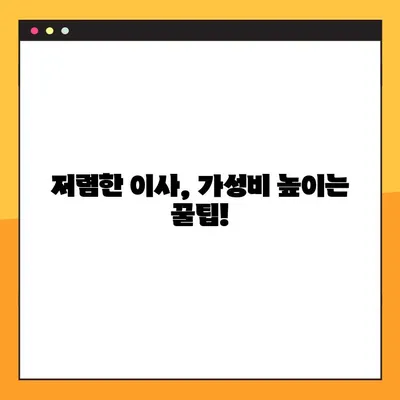아파트 포장이사 가성비 견적 비교 & 추천 가이드 | 이삿짐센터, 견적 비교, 저렴한 이사