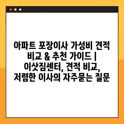 아파트 포장이사 가성비 견적 비교 & 추천 가이드 | 이삿짐센터, 견적 비교, 저렴한 이사