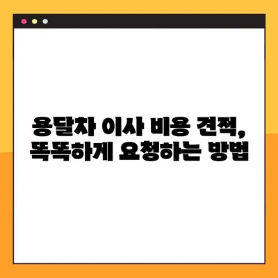 2024년 용달차 이사 비용 완벽 가이드 | 지역별 비교, 견적 요청, 이사 꿀팁