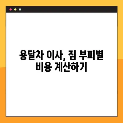 2024년 용달차 이사 비용 완벽 가이드 | 지역별 비교, 견적 요청, 이사 꿀팁