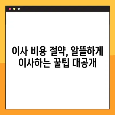 2024년 용달차 이사 비용 완벽 가이드 | 지역별 비교, 견적 요청, 이사 꿀팁