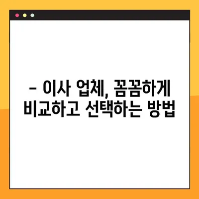 아파트 포장이사 비용, 업체별 견적 비교 & 추천 가이드 | 이사 비용 절약, 합리적인 선택