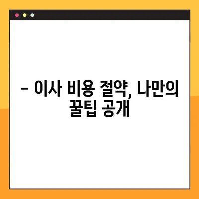 아파트 포장이사 비용, 업체별 견적 비교 & 추천 가이드 | 이사 비용 절약, 합리적인 선택
