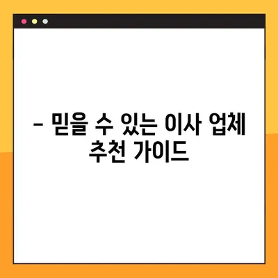 아파트 포장이사 비용, 업체별 견적 비교 & 추천 가이드 | 이사 비용 절약, 합리적인 선택
