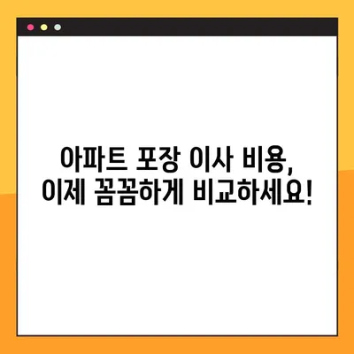 아파트 포장 이사 비용, 이제 꼼꼼하게 비교하세요! | 이사 비용 비교 사이트, 추천 업체, 견적 비교, 이사 준비 팁