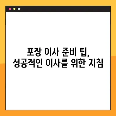 아파트 포장 이사 비용, 이제 꼼꼼하게 비교하세요! | 이사 비용 비교 사이트, 추천 업체, 견적 비교, 이사 준비 팁