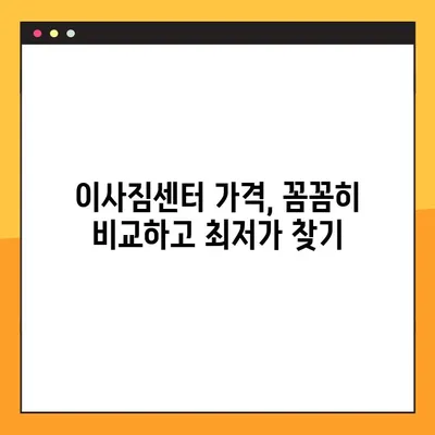 이사짐센터 가격 비교| 차이점 분석 & 최저가 찾는 꿀팁 | 이사짐센터 추천, 이사 비용 절약, 이사짐센터 비교