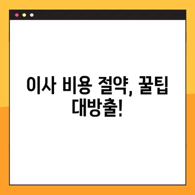 이사짐센터 가격 비교| 차이점 분석 & 최저가 찾는 꿀팁 | 이사짐센터 추천, 이사 비용 절약, 이사짐센터 비교