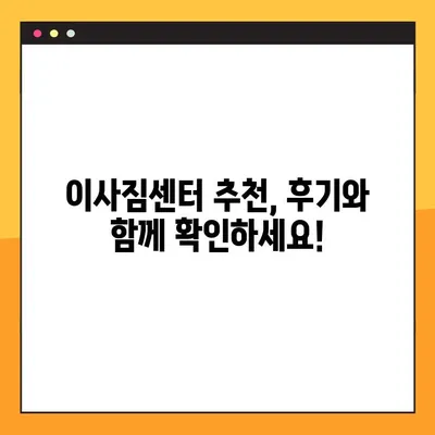 이사짐센터 가격 비교| 차이점 분석 & 최저가 찾는 꿀팁 | 이사짐센터 추천, 이사 비용 절약, 이사짐센터 비교