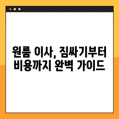 아파트 원룸 포장이사, 딱 맞는 업체 찾는 꿀팁! | 이삿짐센터 가격 비교 & 평가 순위
