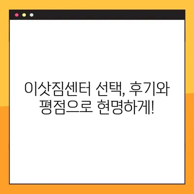 아파트 원룸 포장이사, 딱 맞는 업체 찾는 꿀팁! | 이삿짐센터 가격 비교 & 평가 순위