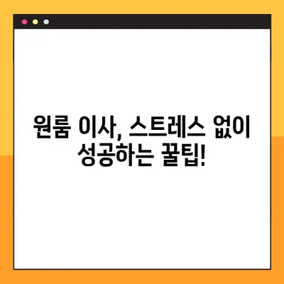 아파트 원룸 포장이사, 딱 맞는 업체 찾는 꿀팁! | 이삿짐센터 가격 비교 & 평가 순위