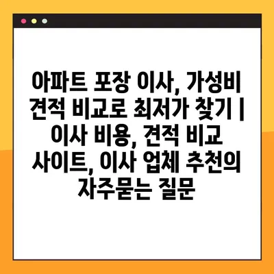 아파트 포장 이사, 가성비 견적 비교로 최저가 찾기 | 이사 비용, 견적 비교 사이트, 이사 업체 추천
